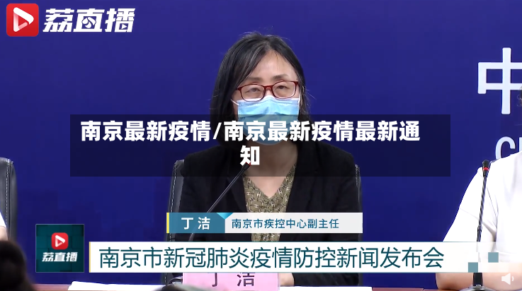 南京最新疫情/南京最新疫情最新通知-第2张图片