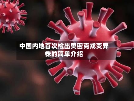 中国内地首次检出奥密克戎变异株的简单介绍-第3张图片