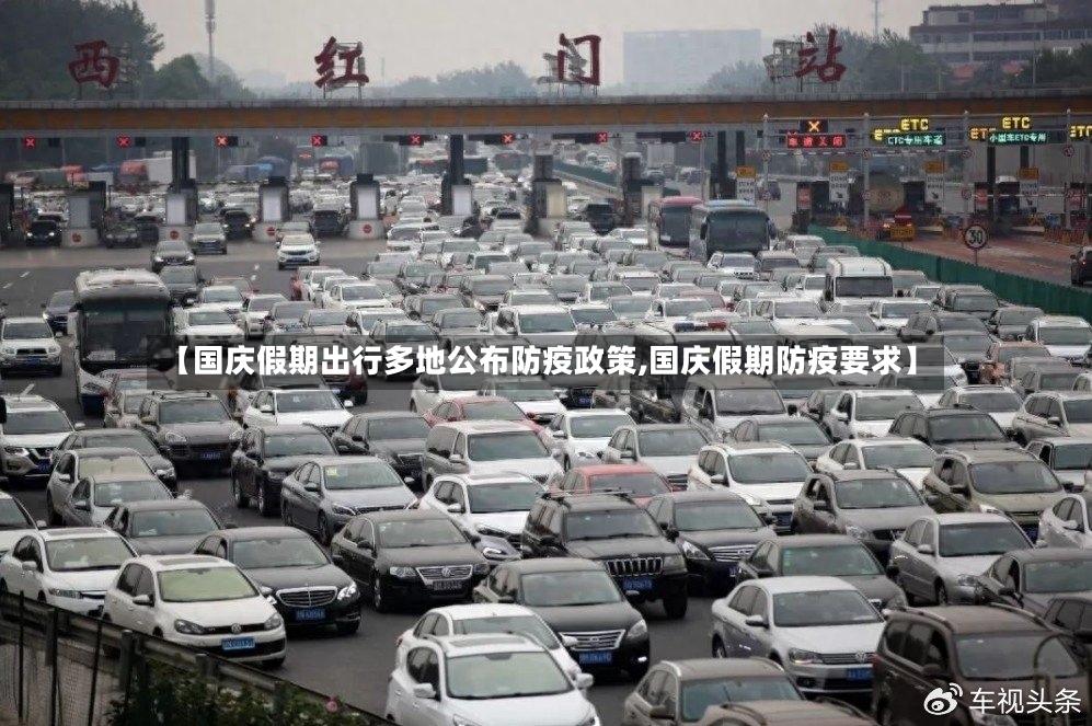 【国庆假期出行多地公布防疫政策,国庆假期防疫要求】-第3张图片