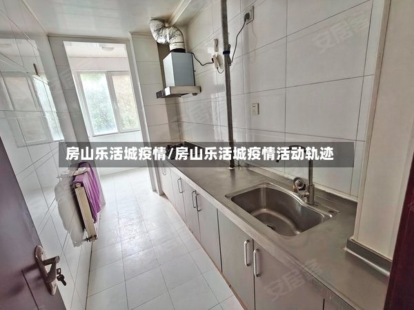 房山乐活城疫情/房山乐活城疫情活动轨迹