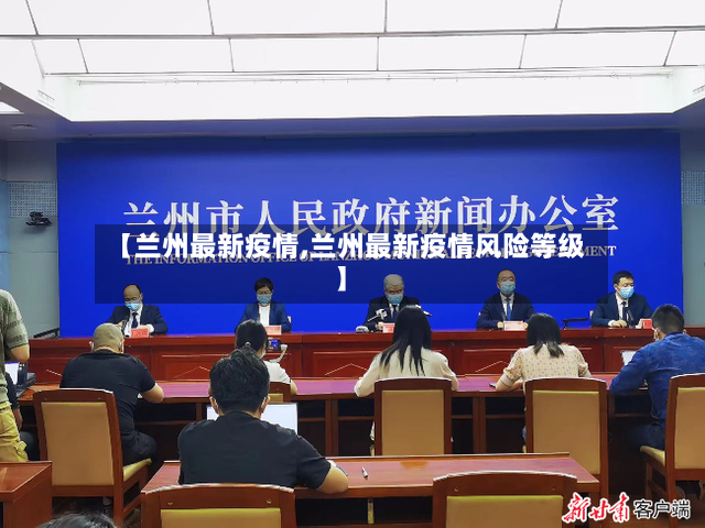【兰州最新疫情,兰州最新疫情风险等级】