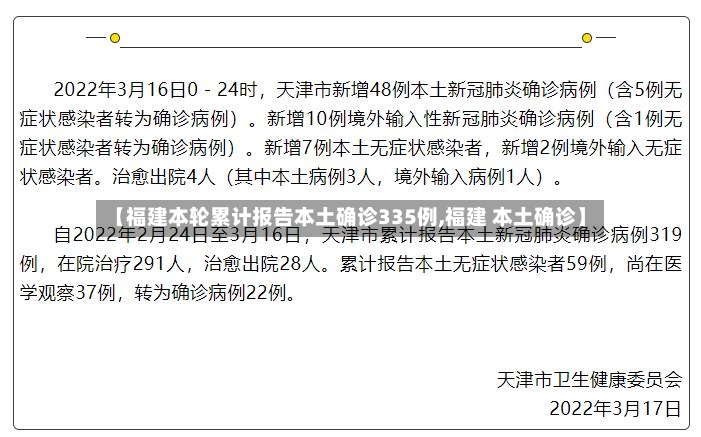 【福建本轮累计报告本土确诊335例,福建 本土确诊】