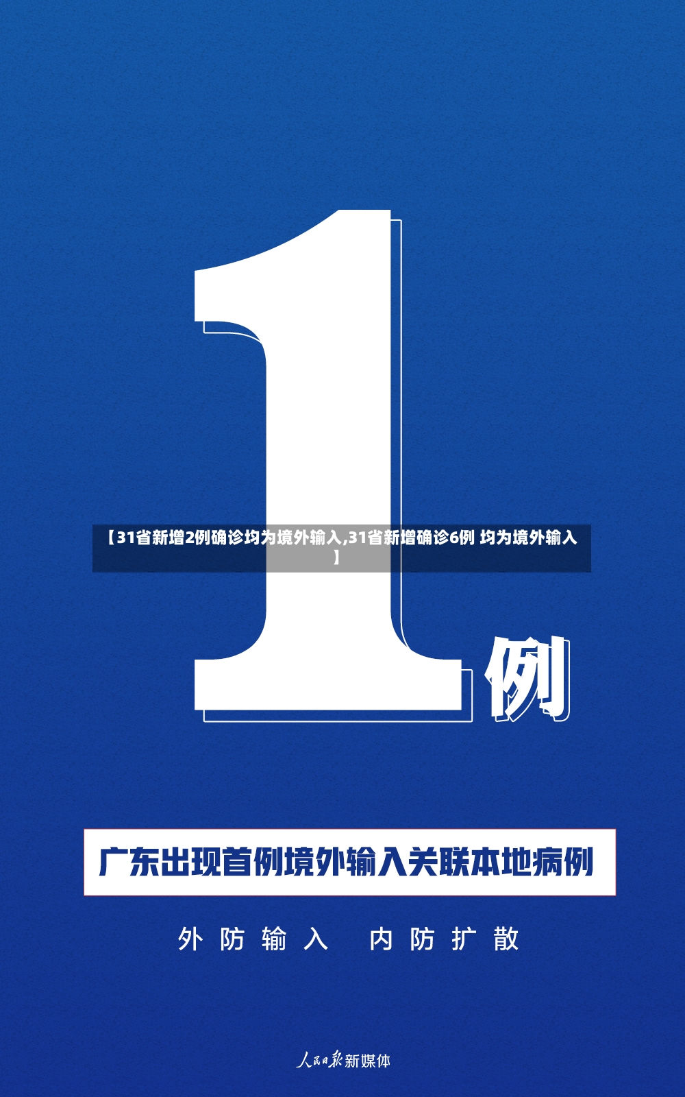 【31省新增2例确诊均为境外输入,31省新增确诊6例 均为境外输入】
