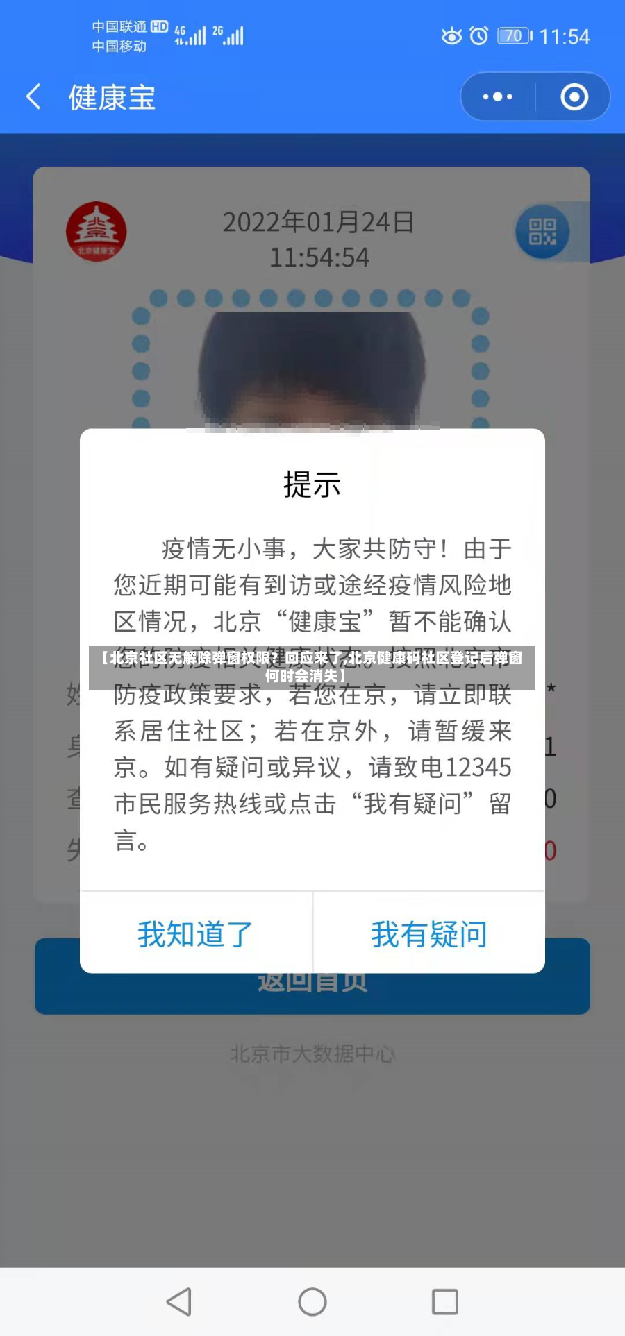 【北京社区无解除弹窗权限？回应来了,北京健康码社区登记后弹窗何时会消失】-第2张图片
