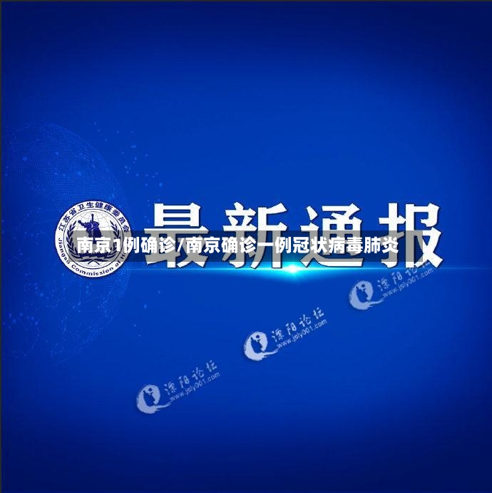 南京1例确诊/南京确诊一例冠状病毒肺炎