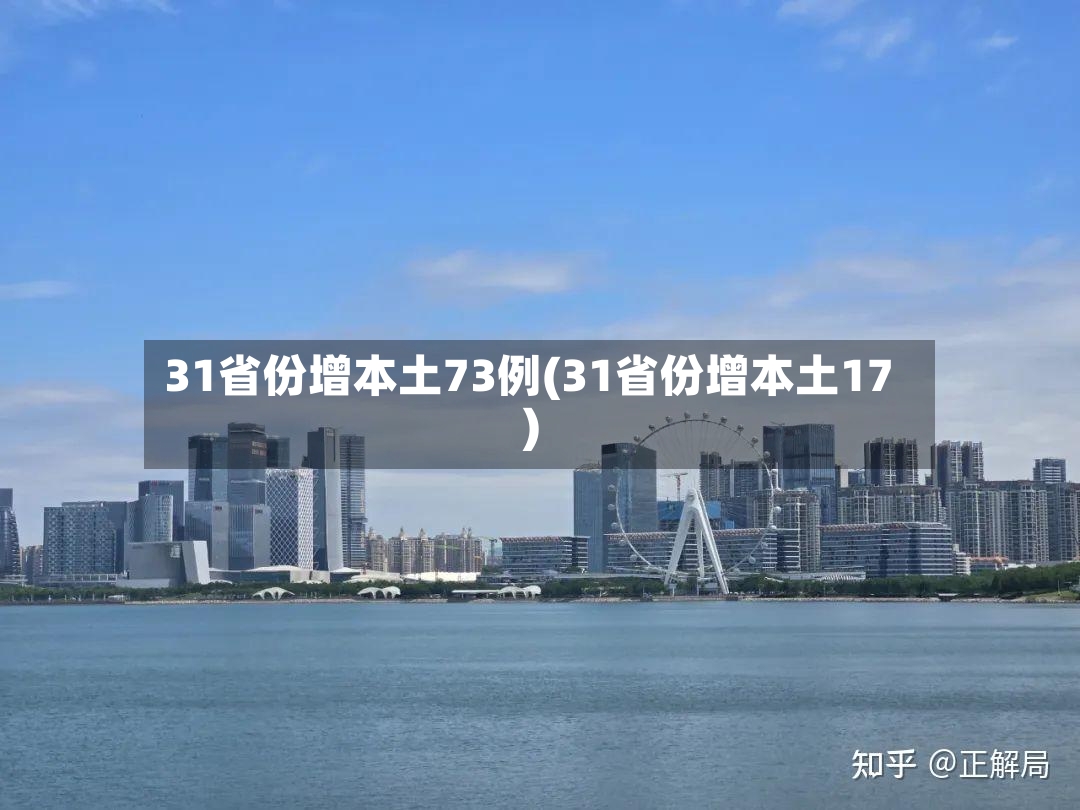 31省份增本土73例(31省份增本土17)-第3张图片