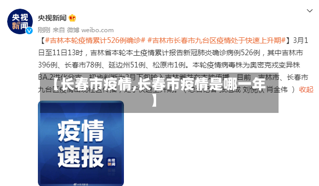【长春市疫情,长春市疫情是哪一年】