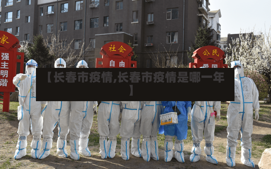【长春市疫情,长春市疫情是哪一年】-第3张图片