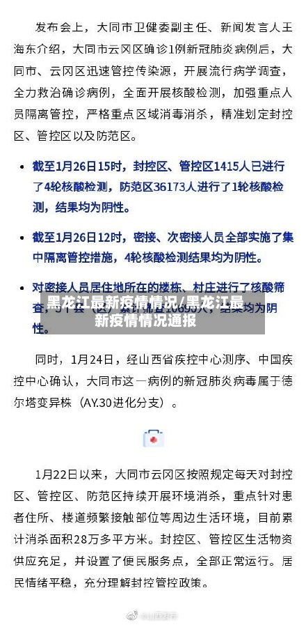 黑龙江最新疫情情况/黑龙江最新疫情情况通报