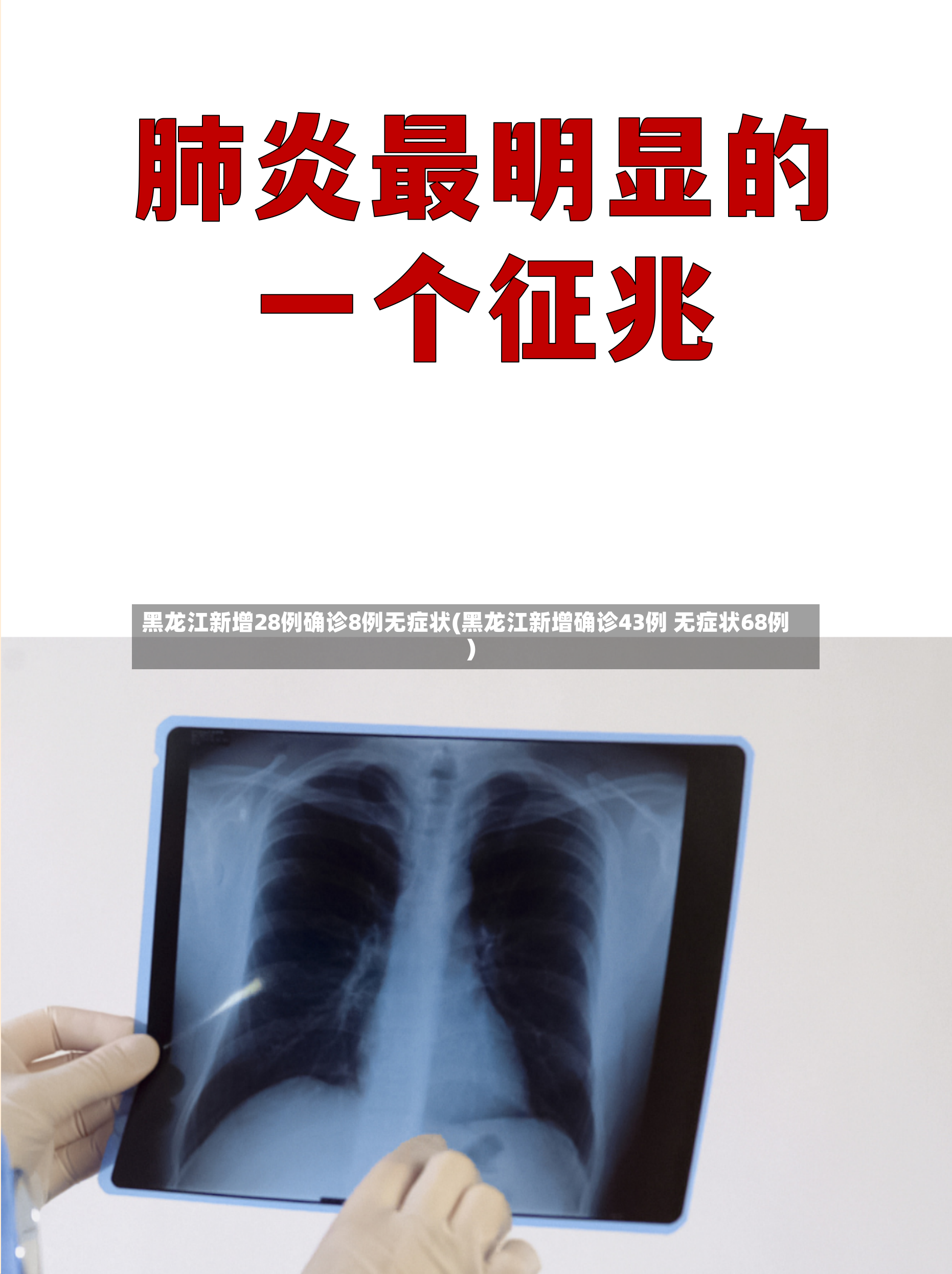 黑龙江新增28例确诊8例无症状(黑龙江新增确诊43例 无症状68例)