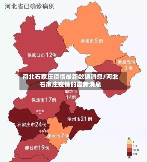 河北石家庄疫情最新数据消息/河北石家庄疫情的最新消息