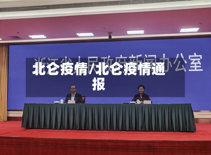 北仑疫情/北仑疫情通报-第3张图片