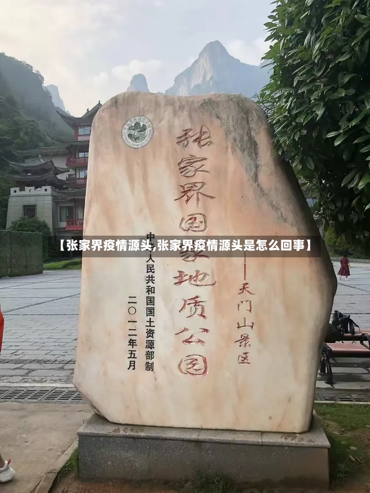 【张家界疫情源头,张家界疫情源头是怎么回事】