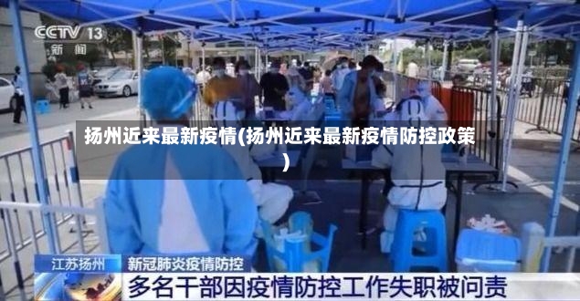 扬州近来最新疫情(扬州近来最新疫情防控政策)