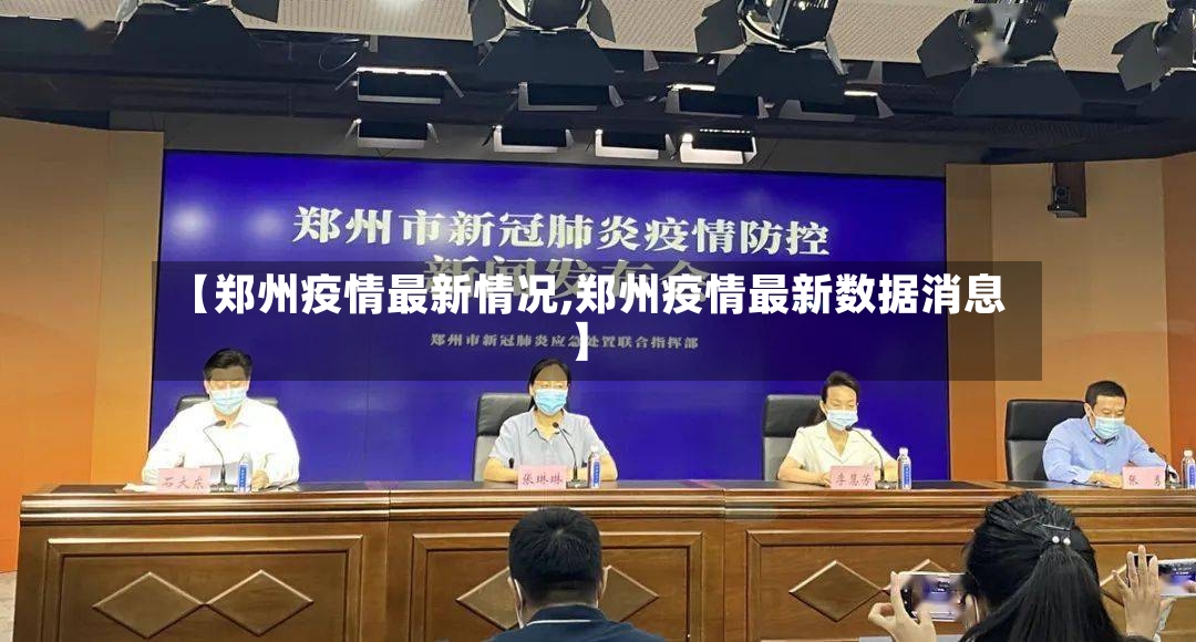 【郑州疫情最新情况,郑州疫情最新数据消息】