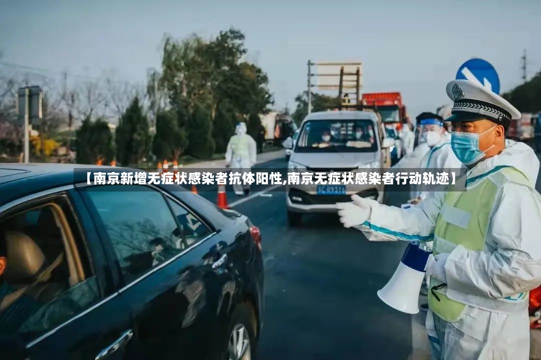 【南京新增无症状感染者抗体阳性,南京无症状感染者行动轨迹】-第2张图片