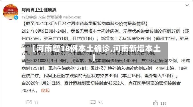 【河南增18例本土确诊,河南新增本土】-第2张图片