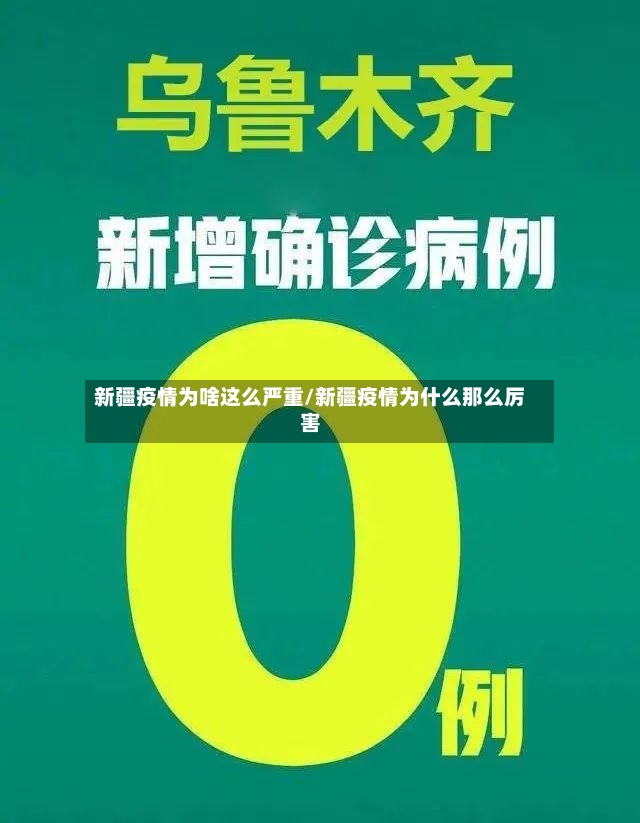 新疆疫情为啥这么严重/新疆疫情为什么那么厉害-第2张图片