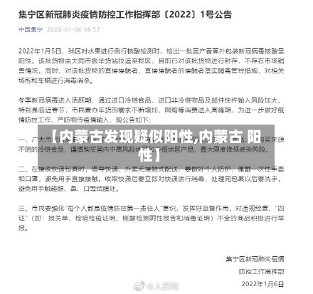【内蒙古发现疑似阳性,内蒙古 阳性】
