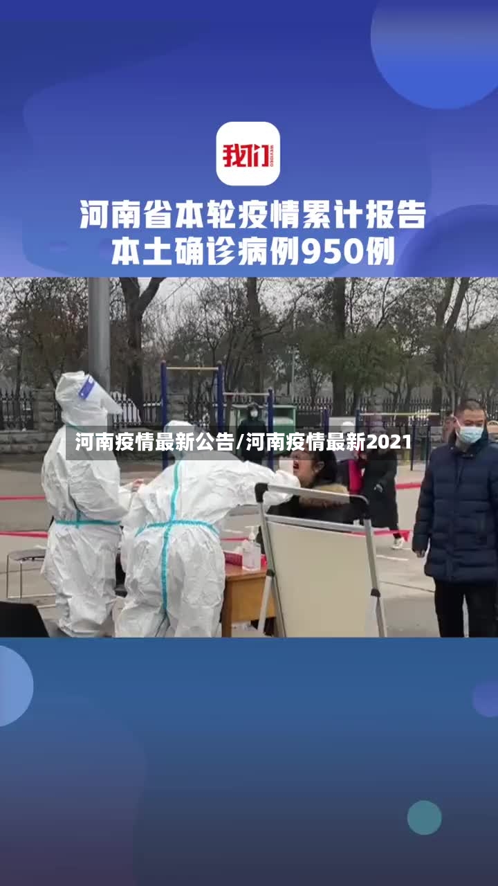 河南疫情最新公告/河南疫情最新2021-第2张图片
