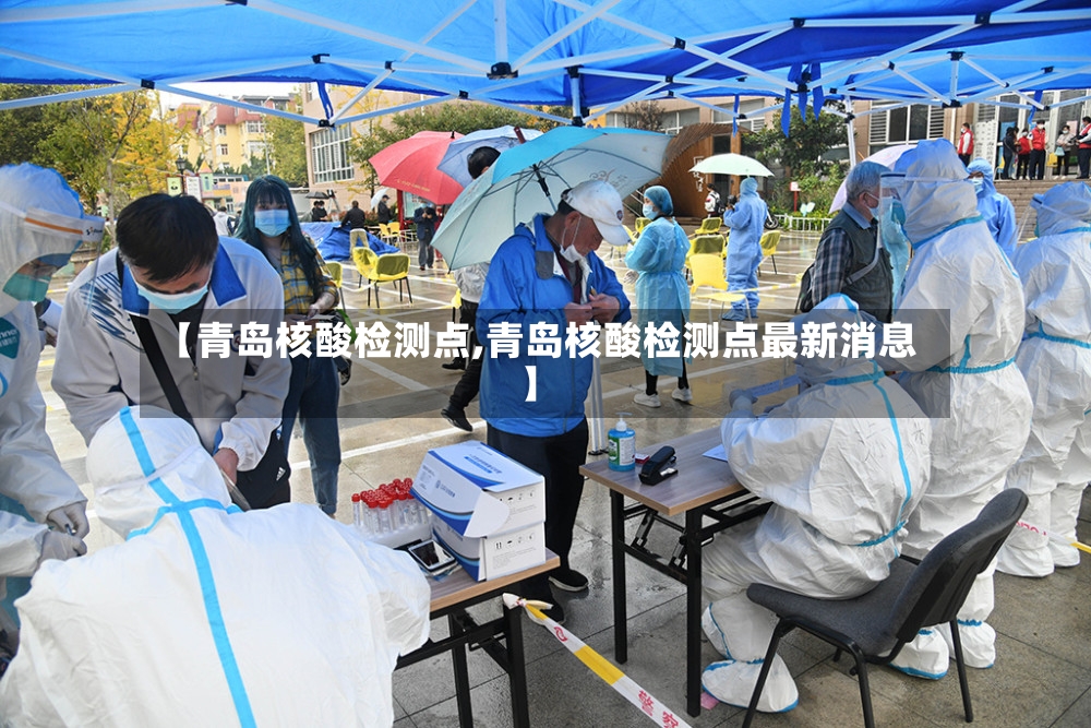 【青岛核酸检测点,青岛核酸检测点最新消息】