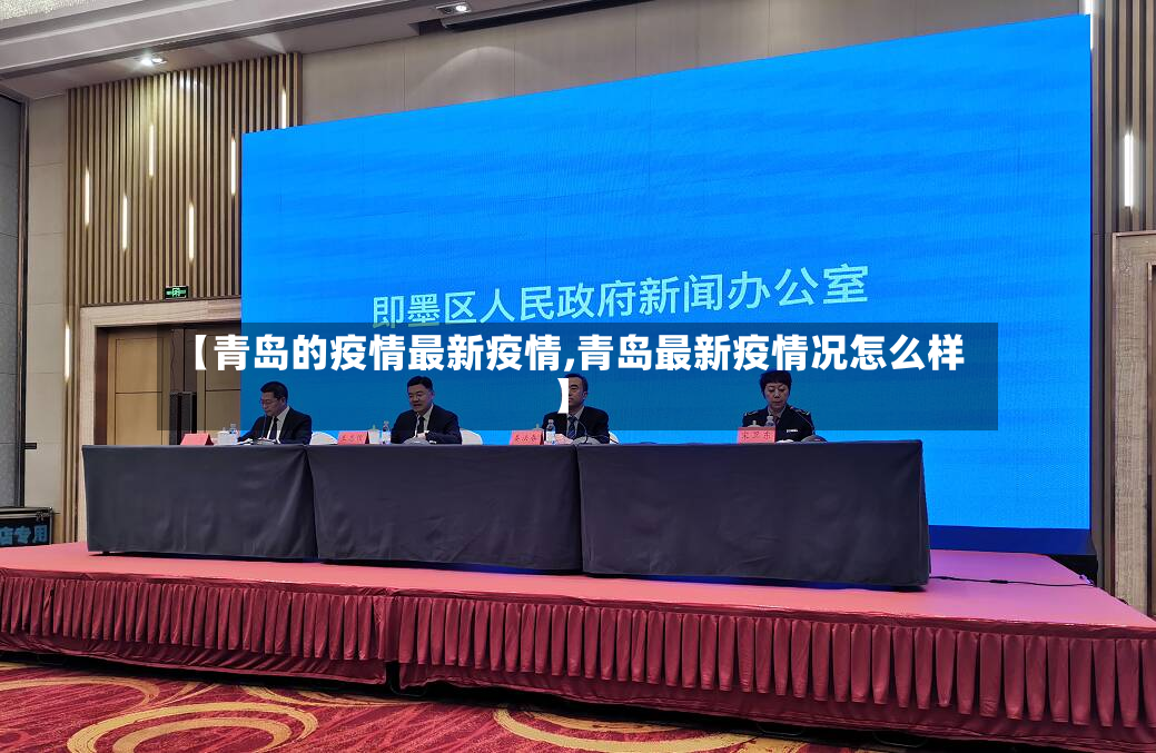 【青岛的疫情最新疫情,青岛最新疫情况怎么样】