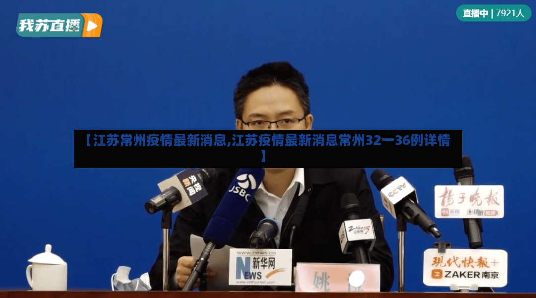 【江苏常州疫情最新消息,江苏疫情最新消息常州32一36例详情】