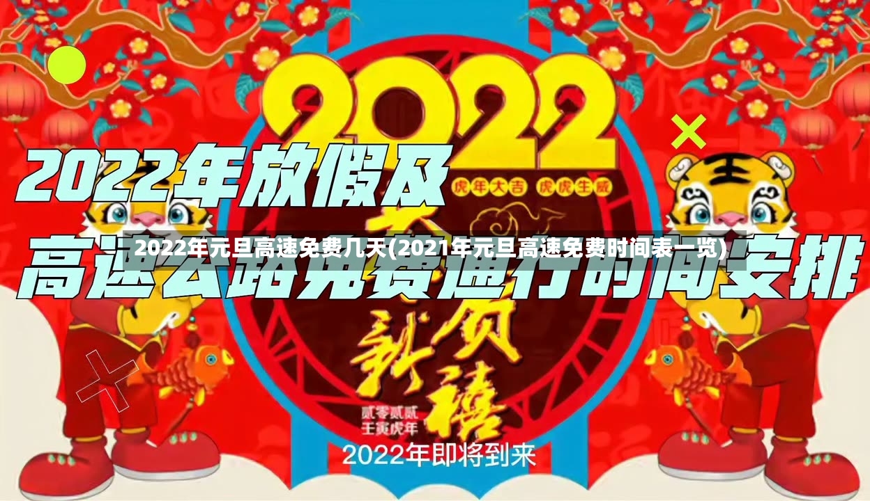 2022年元旦高速免费几天(2021年元旦高速免费时间表一览)-第2张图片