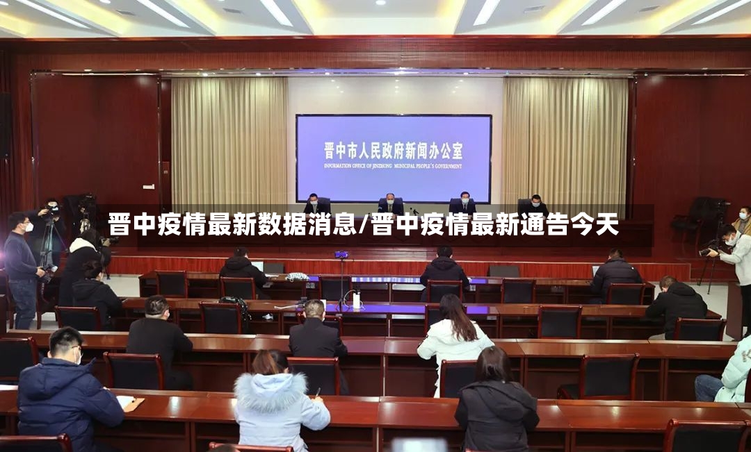 晋中疫情最新数据消息/晋中疫情最新通告今天-第3张图片