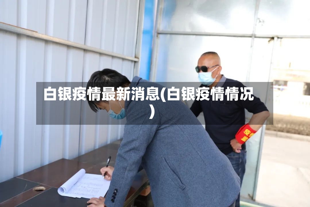 白银疫情最新消息(白银疫情情况)-第2张图片