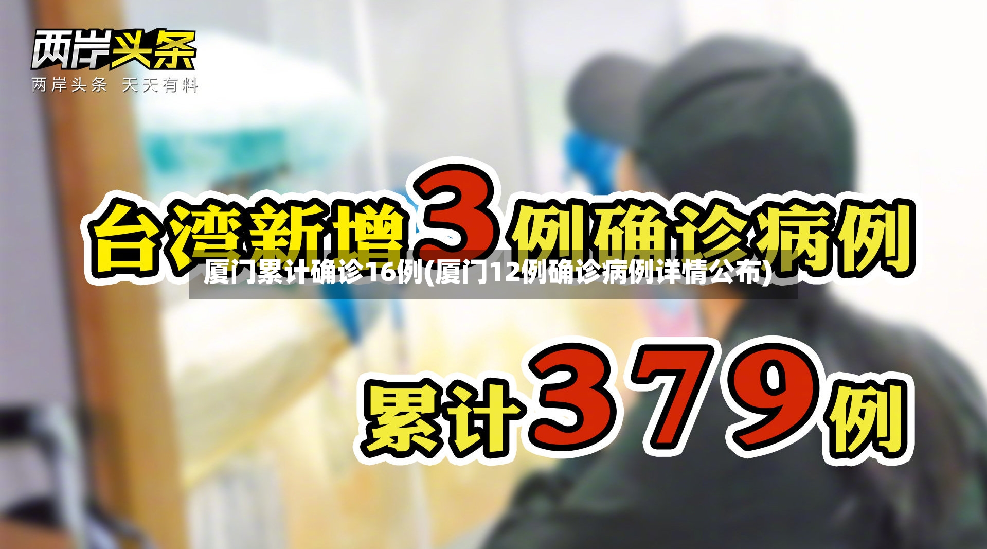 厦门累计确诊16例(厦门12例确诊病例详情公布)-第2张图片