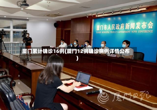 厦门累计确诊16例(厦门12例确诊病例详情公布)-第3张图片