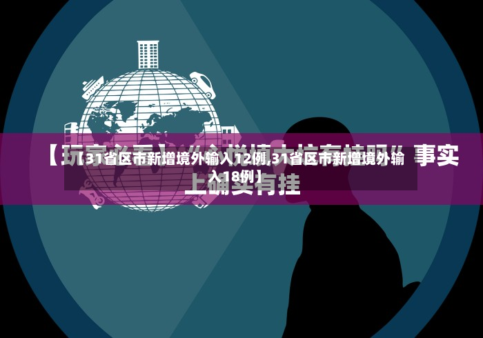 【31省区市新增境外输入12例,31省区市新增境外输入18例】