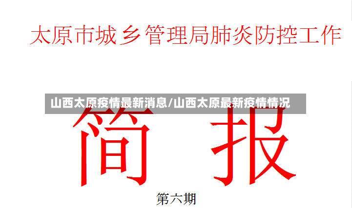 山西太原疫情最新消息/山西太原最新疫情情况