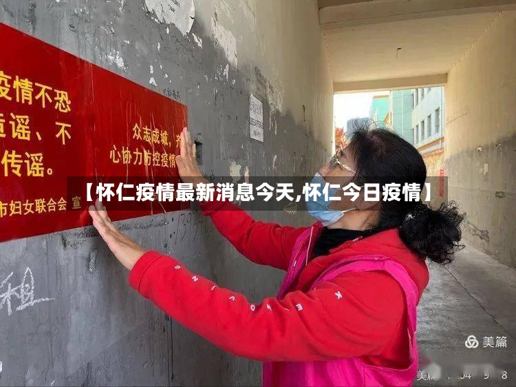 【怀仁疫情最新消息今天,怀仁今日疫情】
