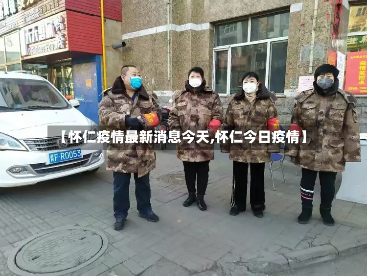 【怀仁疫情最新消息今天,怀仁今日疫情】-第2张图片