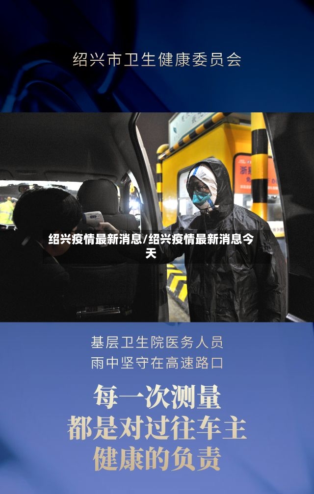 绍兴疫情最新消息/绍兴疫情最新消息今天