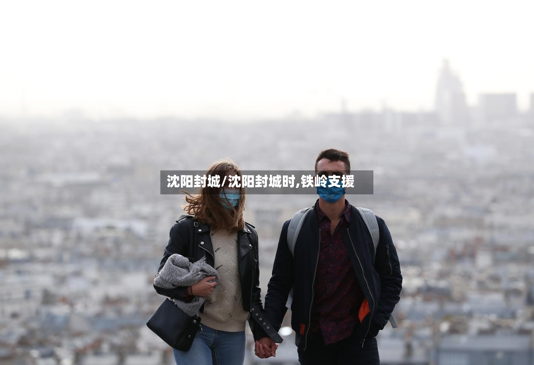 沈阳封城/沈阳封城时,铁岭支援