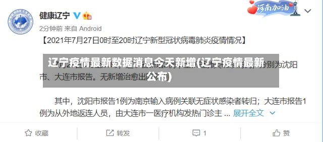 辽宁疫情最新数据消息今天新增(辽宁疫情最新公布)-第2张图片