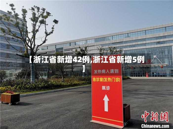 【浙江省新增42例,浙江省新增5例】-第2张图片