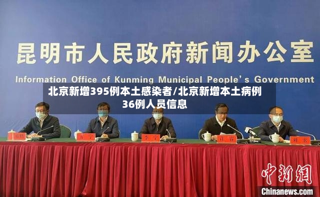 北京新增395例本土感染者/北京新增本土病例36例人员信息-第2张图片