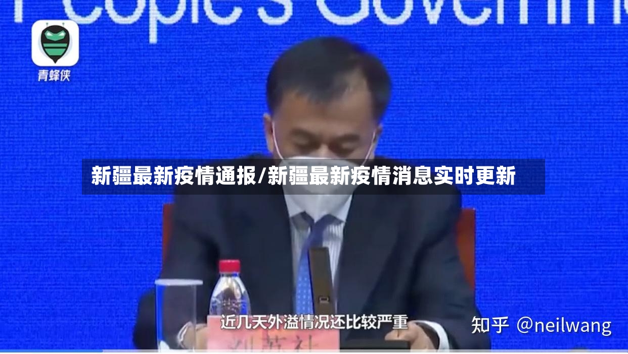 新疆最新疫情通报/新疆最新疫情消息实时更新