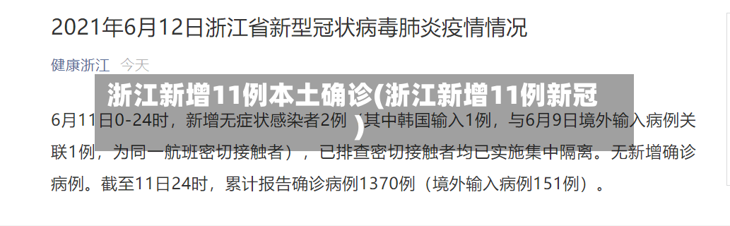 浙江新增11例本土确诊(浙江新增11例新冠)-第2张图片