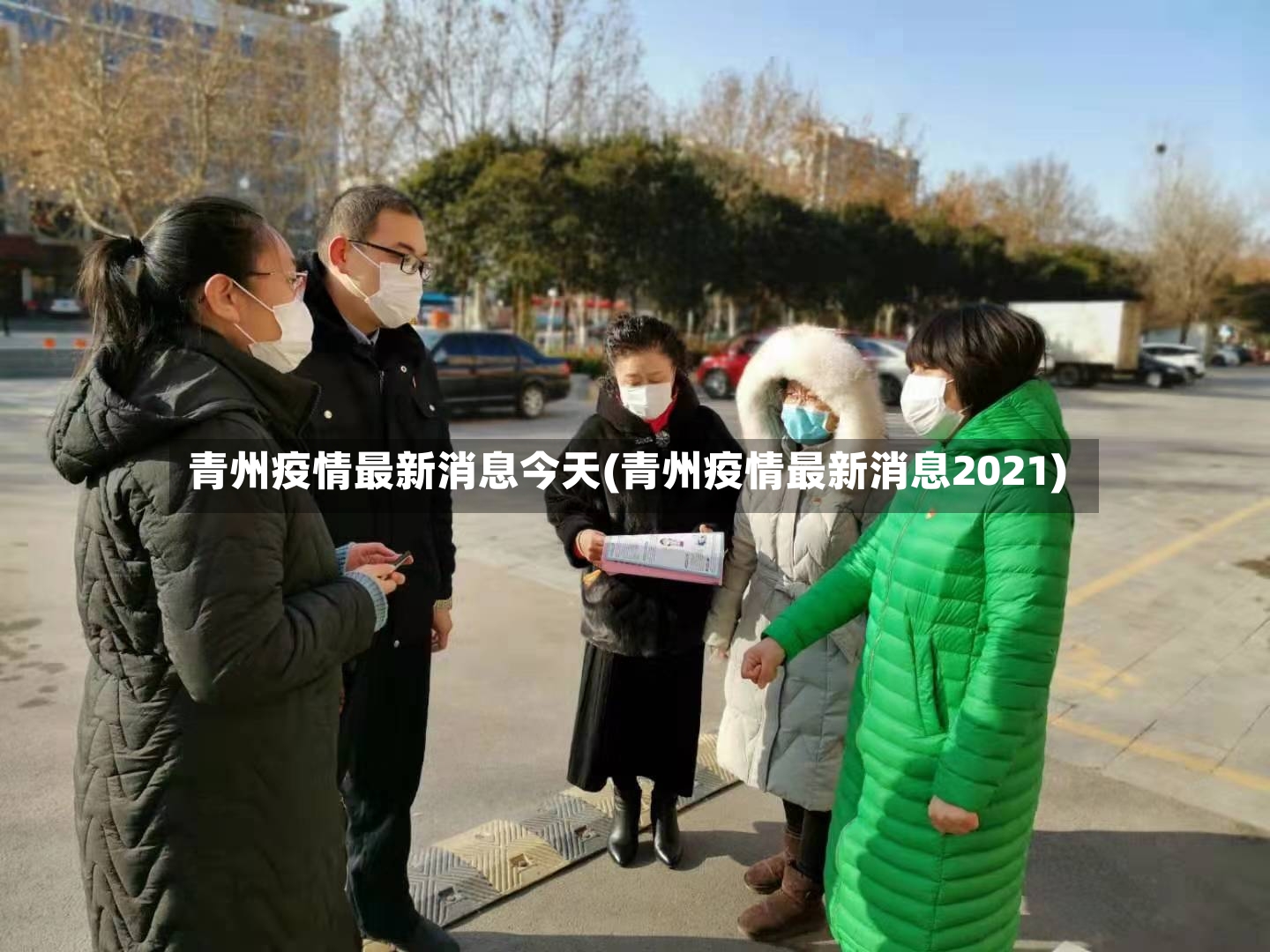 青州疫情最新消息今天(青州疫情最新消息2021)