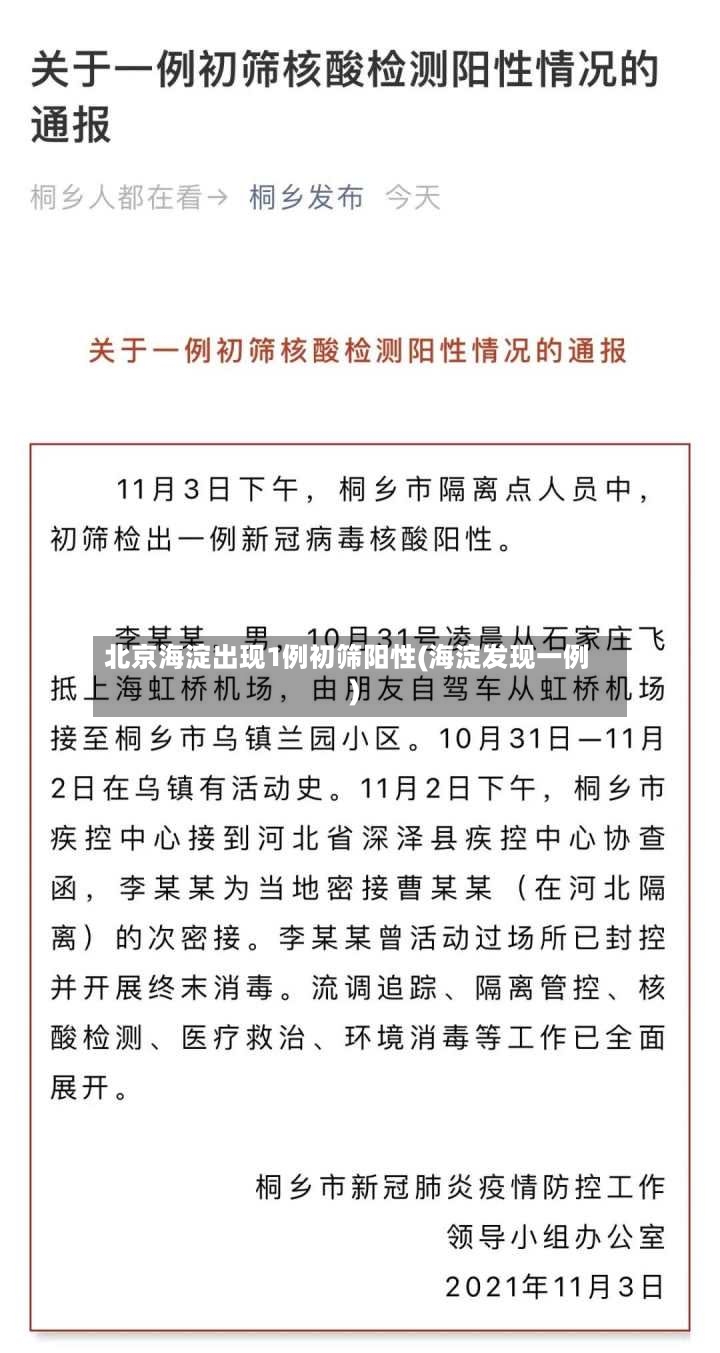 北京海淀出现1例初筛阳性(海淀发现一例)-第2张图片