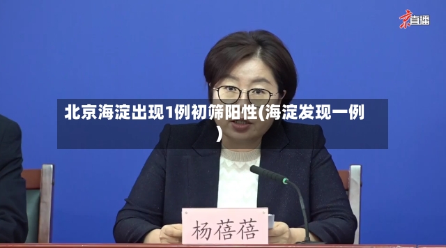 北京海淀出现1例初筛阳性(海淀发现一例)