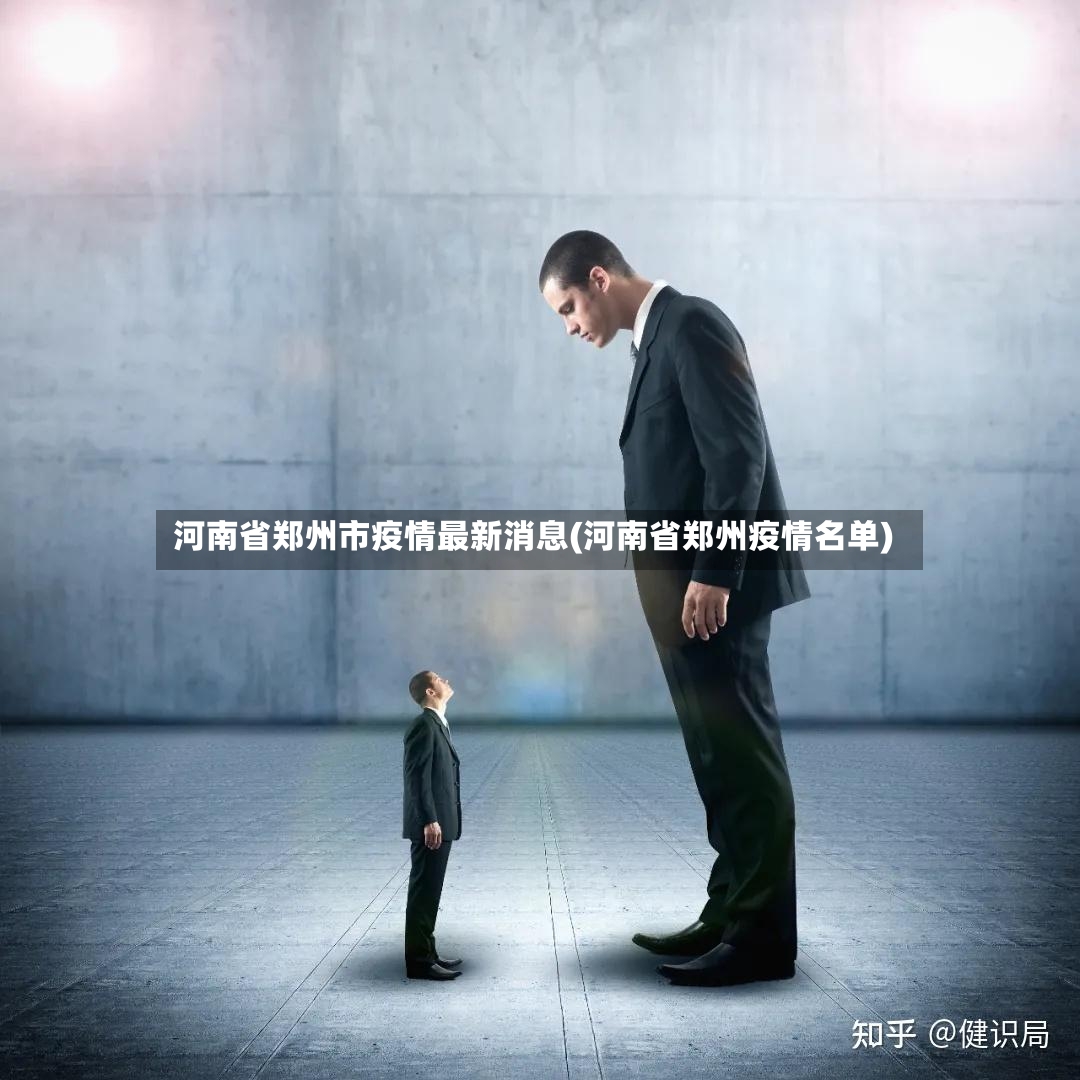 河南省郑州市疫情最新消息(河南省郑州疫情名单)