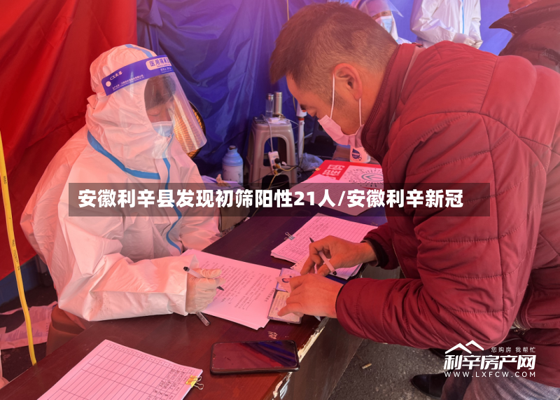 安徽利辛县发现初筛阳性21人/安徽利辛新冠-第2张图片