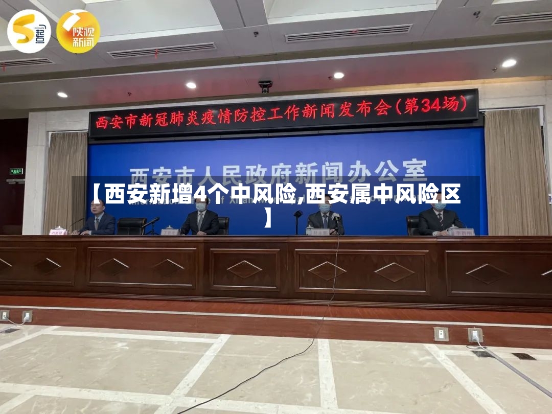 【西安新增4个中风险,西安属中风险区】