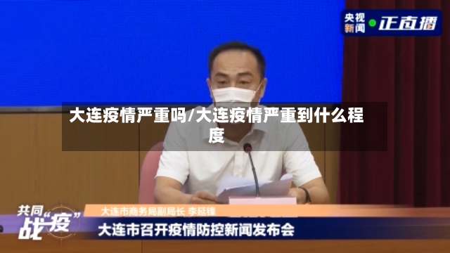 大连疫情严重吗/大连疫情严重到什么程度